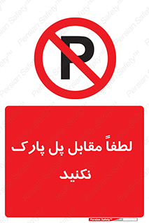 parking , pls , door , ماشین , خودرو , توقف , جلوی , ممنوع , 