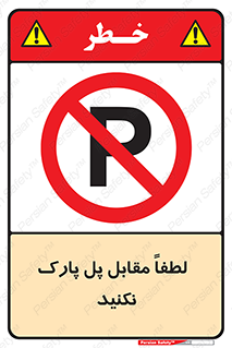 parking , pls , door , ماشین , خودرو , توقف , جلوی , ممنوع , 