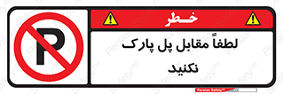 parking , pls , door , ماشین , خودرو , توقف , جلوی , ممنوع , 