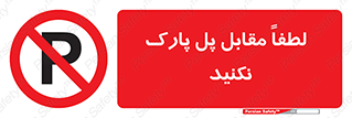 parking , pls , door , ماشین , خودرو , توقف , جلوی , ممنوع , 