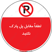 parking , pls , door , ماشین , خودرو , توقف , جلوی , ممنوع , 