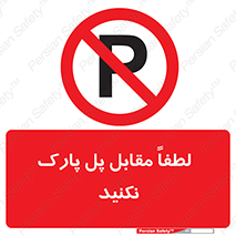 parking , pls , door , ماشین , خودرو , توقف , جلوی , ممنوع , 