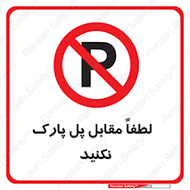 parking , pls , door , ماشین , خودرو , توقف , جلوی , ممنوع , 