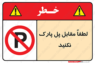 parking , pls , door , ماشین , خودرو , توقف , جلوی , ممنوع , 