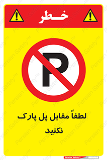 parking , pls , door , ماشین , خودرو , توقف , جلوی , ممنوع , 