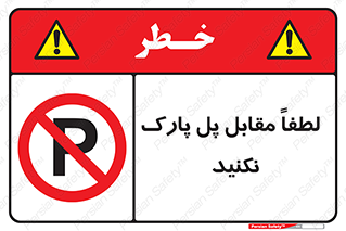 parking , pls , door , ماشین , خودرو , توقف , جلوی , ممنوع , 