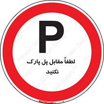 parking , pls , door , ماشین , خودرو , توقف , جلوی , ممنوع , 