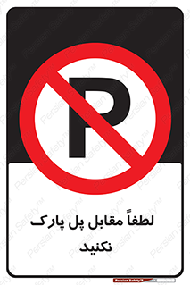 parking , pls , door , ماشین , خودرو , توقف , جلوی , ممنوع , 