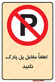 parking , pls , door , ماشین , خودرو , توقف , جلوی , ممنوع , 