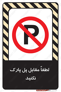 parking , pls , door , ماشین , خودرو , توقف , جلوی , ممنوع , 