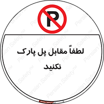 parking , pls , door , ماشین , خودرو , توقف , جلوی , ممنوع , 