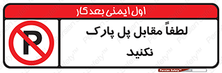parking , pls , door , ماشین , خودرو , توقف , جلوی , ممنوع , 