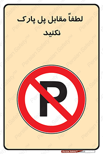 parking , pls , door , ماشین , خودرو , توقف , جلوی , ممنوع , 