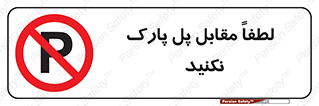 parking , pls , door , ماشین , خودرو , توقف , جلوی , ممنوع , 