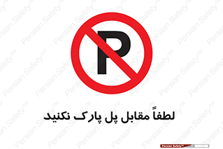 parking , pls , door , ماشین , خودرو , توقف , جلوی , ممنوع , 