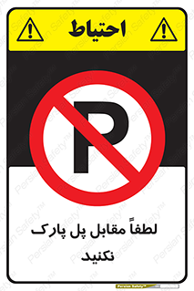 parking , pls , door , ماشین , خودرو , توقف , جلوی , ممنوع , 