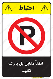 parking , pls , door , ماشین , خودرو , توقف , جلوی , ممنوع , 