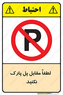 parking , pls , door , ماشین , خودرو , توقف , جلوی , ممنوع , 