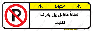 parking , pls , door , ماشین , خودرو , توقف , جلوی , ممنوع , 