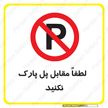 parking , pls , door , ماشین , خودرو , توقف , جلوی , ممنوع , 