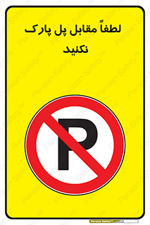 parking , pls , door , ماشین , خودرو , توقف , جلوی , ممنوع , 