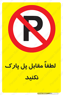 parking , pls , door , ماشین , خودرو , توقف , جلوی , ممنوع , 