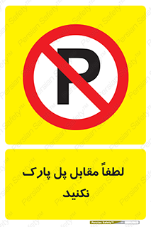 parking , pls , door , ماشین , خودرو , توقف , جلوی , ممنوع , 