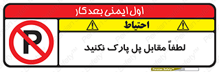 parking , pls , door , ماشین , خودرو , توقف , جلوی , ممنوع , 