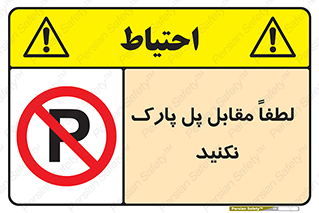 parking , pls , door , ماشین , خودرو , توقف , جلوی , ممنوع , 