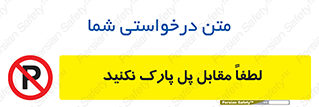 parking , pls , door , ماشین , خودرو , توقف , جلوی , ممنوع , 
