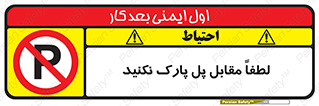parking , pls , door , ماشین , خودرو , توقف , جلوی , ممنوع , 