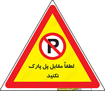 parking , pls , door , ماشین , خودرو , توقف , جلوی , ممنوع , 