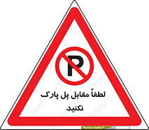 parking , pls , door , ماشین , خودرو , توقف , جلوی , ممنوع , 