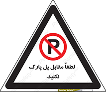parking , pls , door , ماشین , خودرو , توقف , جلوی , ممنوع , 