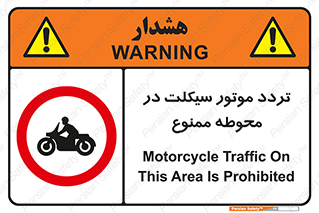 area , place , pass , forbidden , محیط , سایت , کارگاه , عبور , وسیله نقلیه , 