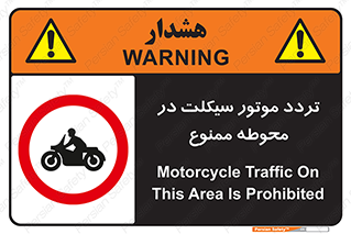 area , place , pass , forbidden , محیط , سایت , کارگاه , عبور , وسیله نقلیه , 