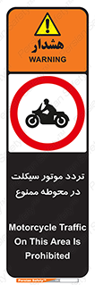 area , place , pass , forbidden , محیط , سایت , کارگاه , عبور , وسیله نقلیه , 
