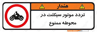 area , place , pass , forbidden , محیط , سایت , کارگاه , عبور , وسیله نقلیه , 