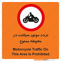 area , place , pass , forbidden , محیط , سایت , کارگاه , عبور , وسیله نقلیه , 
