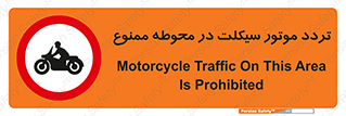 area , place , pass , forbidden , محیط , سایت , کارگاه , عبور , وسیله نقلیه , 