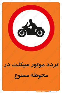area , place , pass , forbidden , محیط , سایت , کارگاه , عبور , وسیله نقلیه , 