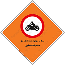 area , place , pass , forbidden , محیط , سایت , کارگاه , عبور , وسیله نقلیه , 