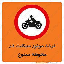 area , place , pass , forbidden , محیط , سایت , کارگاه , عبور , وسیله نقلیه , 