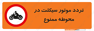 area , place , pass , forbidden , محیط , سایت , کارگاه , عبور , وسیله نقلیه , 