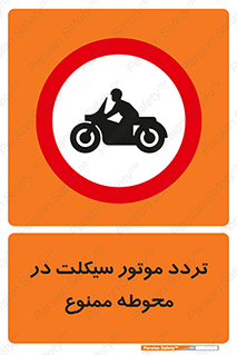 area , place , pass , forbidden , محیط , سایت , کارگاه , عبور , وسیله نقلیه , 