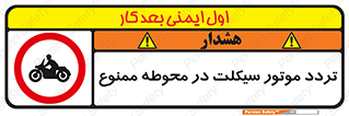 area , place , pass , forbidden , محیط , سایت , کارگاه , عبور , وسیله نقلیه , 