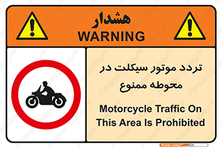 area , place , pass , forbidden , محیط , سایت , کارگاه , عبور , وسیله نقلیه , 