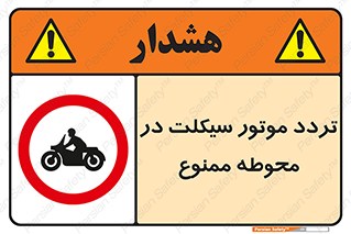 area , place , pass , forbidden , محیط , سایت , کارگاه , عبور , وسیله نقلیه , 
