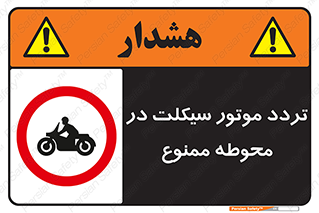 area , place , pass , forbidden , محیط , سایت , کارگاه , عبور , وسیله نقلیه , 
