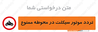 area , place , pass , forbidden , محیط , سایت , کارگاه , عبور , وسیله نقلیه , 